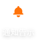 通知公示